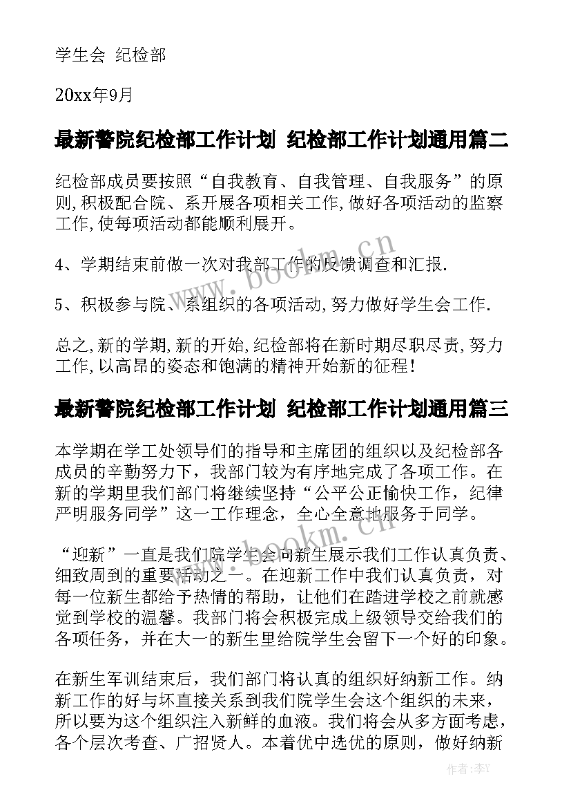 最新警院纪检部工作计划 纪检部工作计划通用