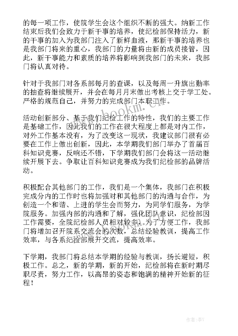 最新警院纪检部工作计划 纪检部工作计划通用