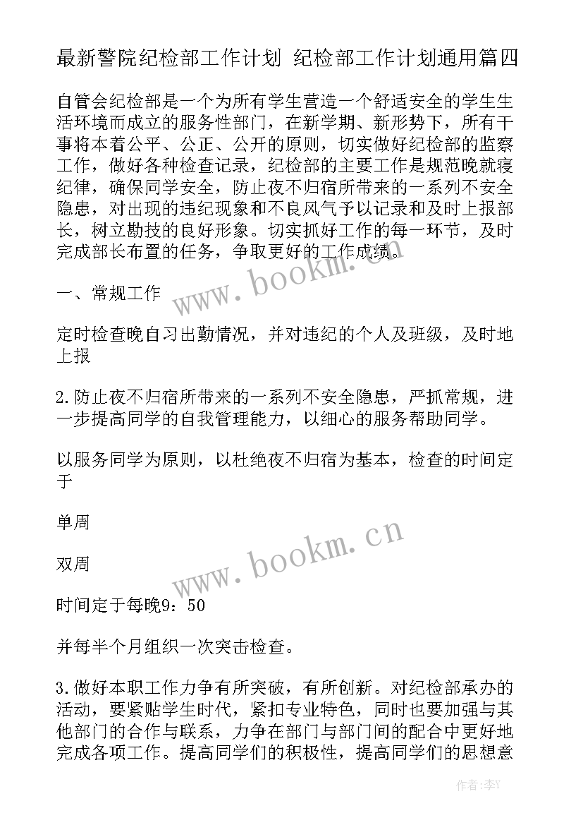 最新警院纪检部工作计划 纪检部工作计划通用