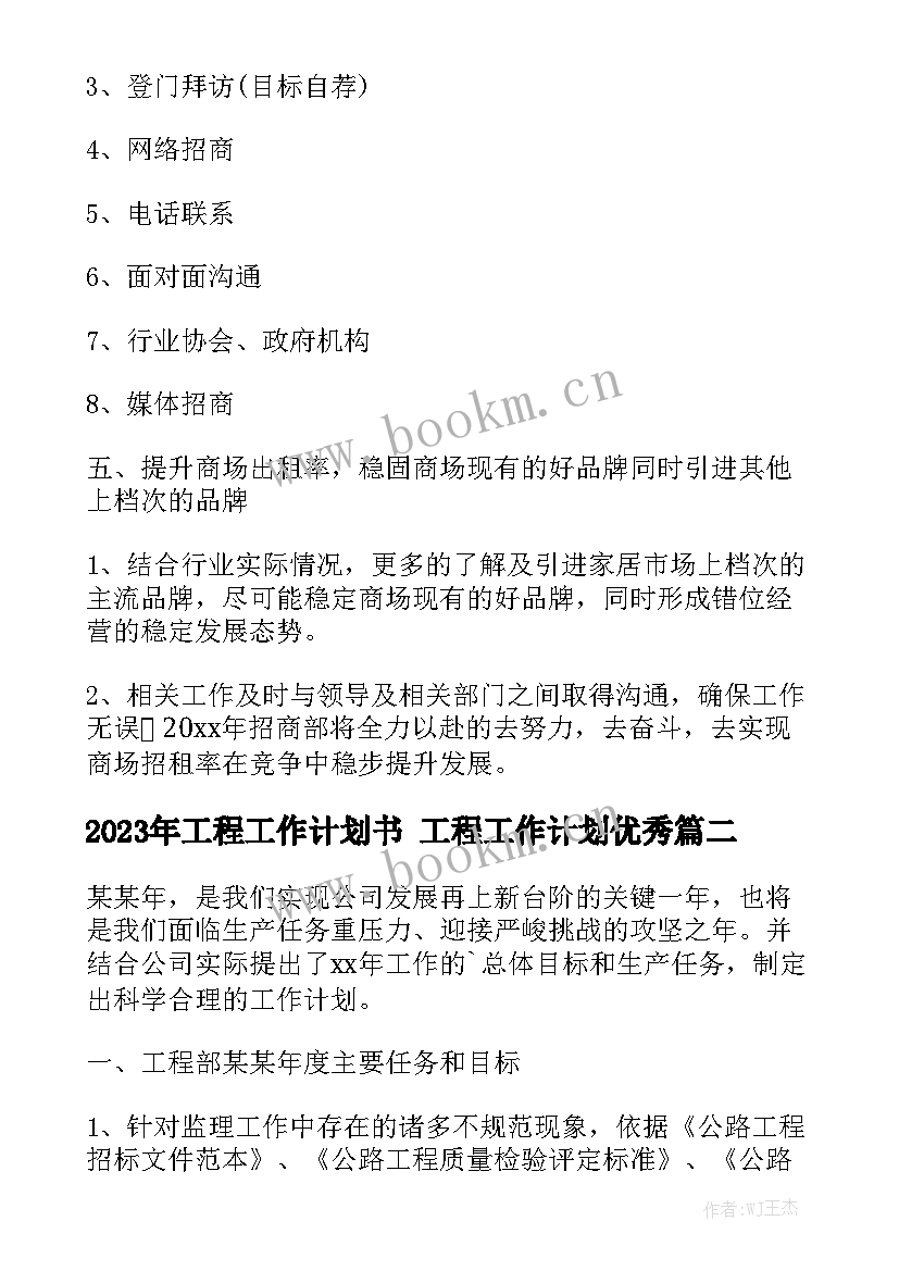 2023年工程工作计划书 工程工作计划优秀