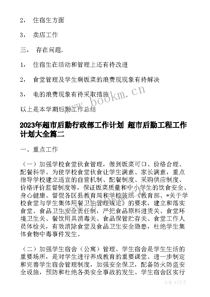 2023年超市后勤行政部工作计划 超市后勤工程工作计划大全