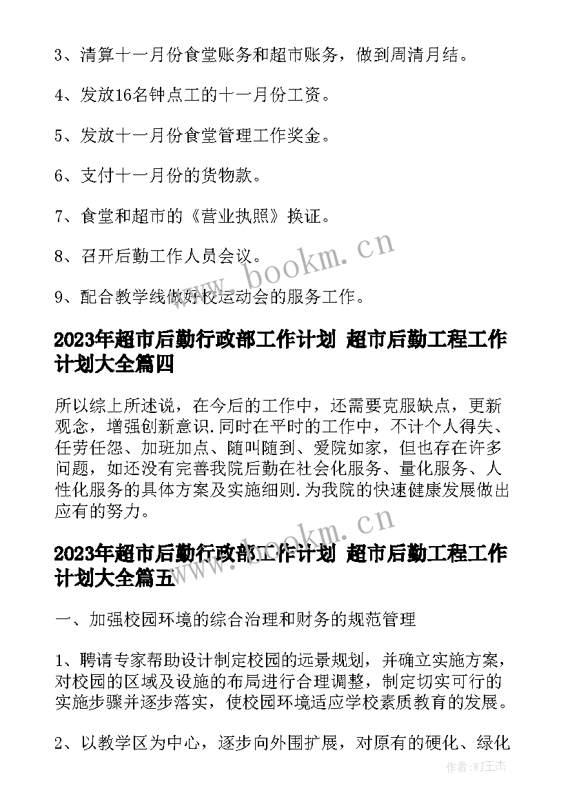 2023年超市后勤行政部工作计划 超市后勤工程工作计划大全