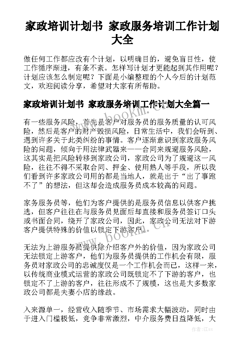 家政培训计划书 家政服务培训工作计划大全