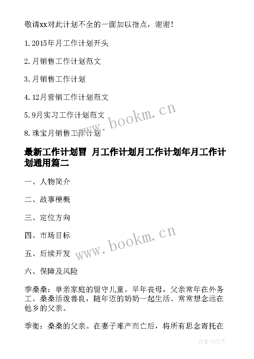 最新工作计划冒 月工作计划月工作计划年月工作计划通用