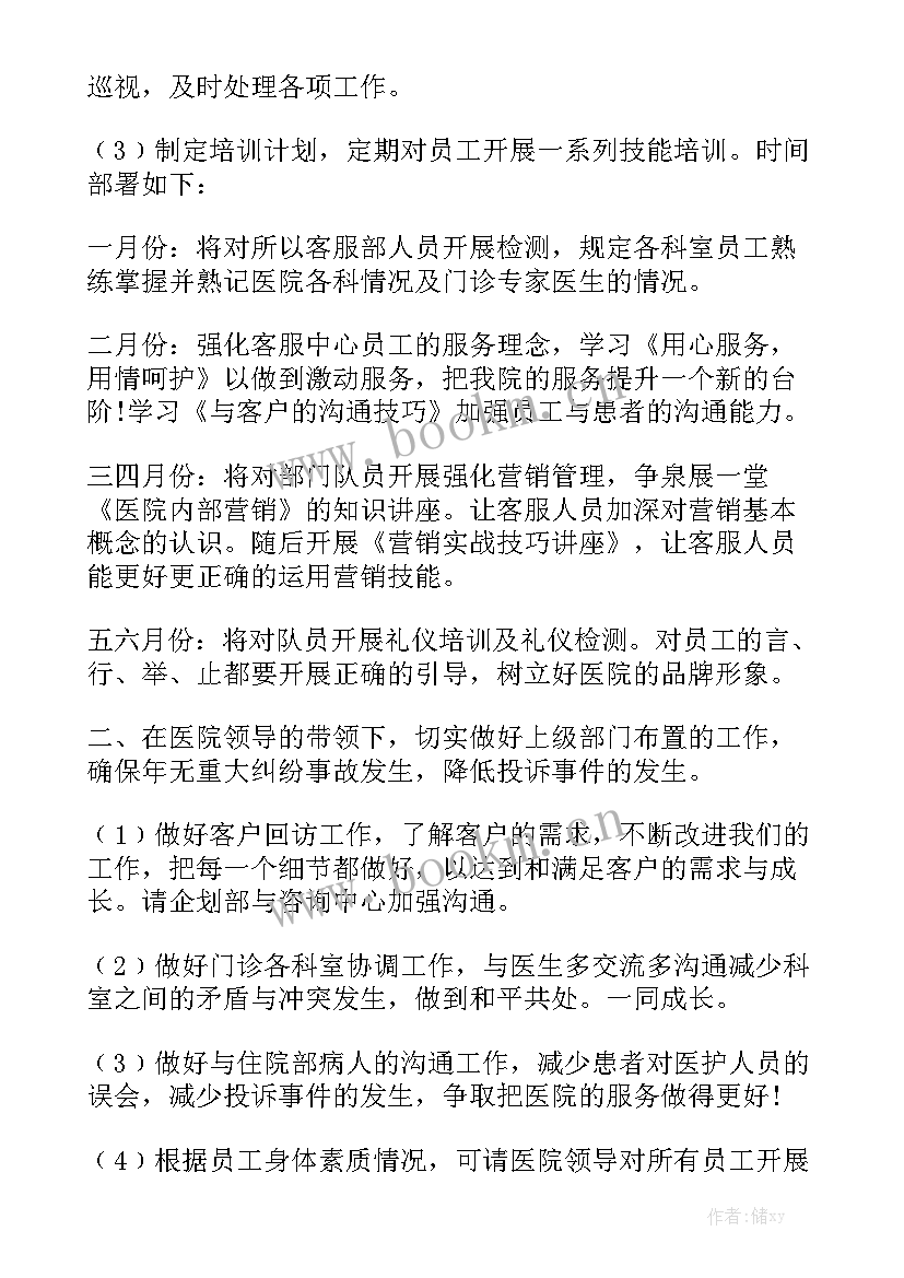 最新医院客服主管岗位工作思路 客服主管工作计划通用