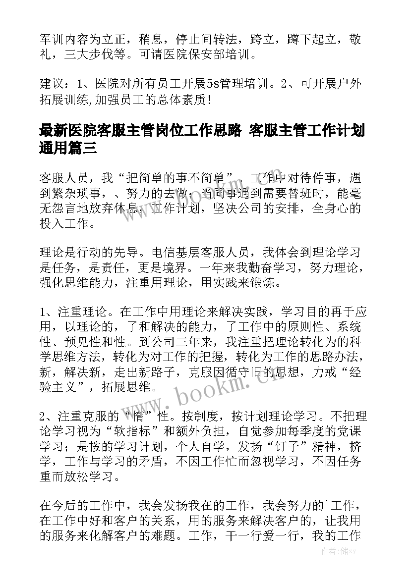 最新医院客服主管岗位工作思路 客服主管工作计划通用