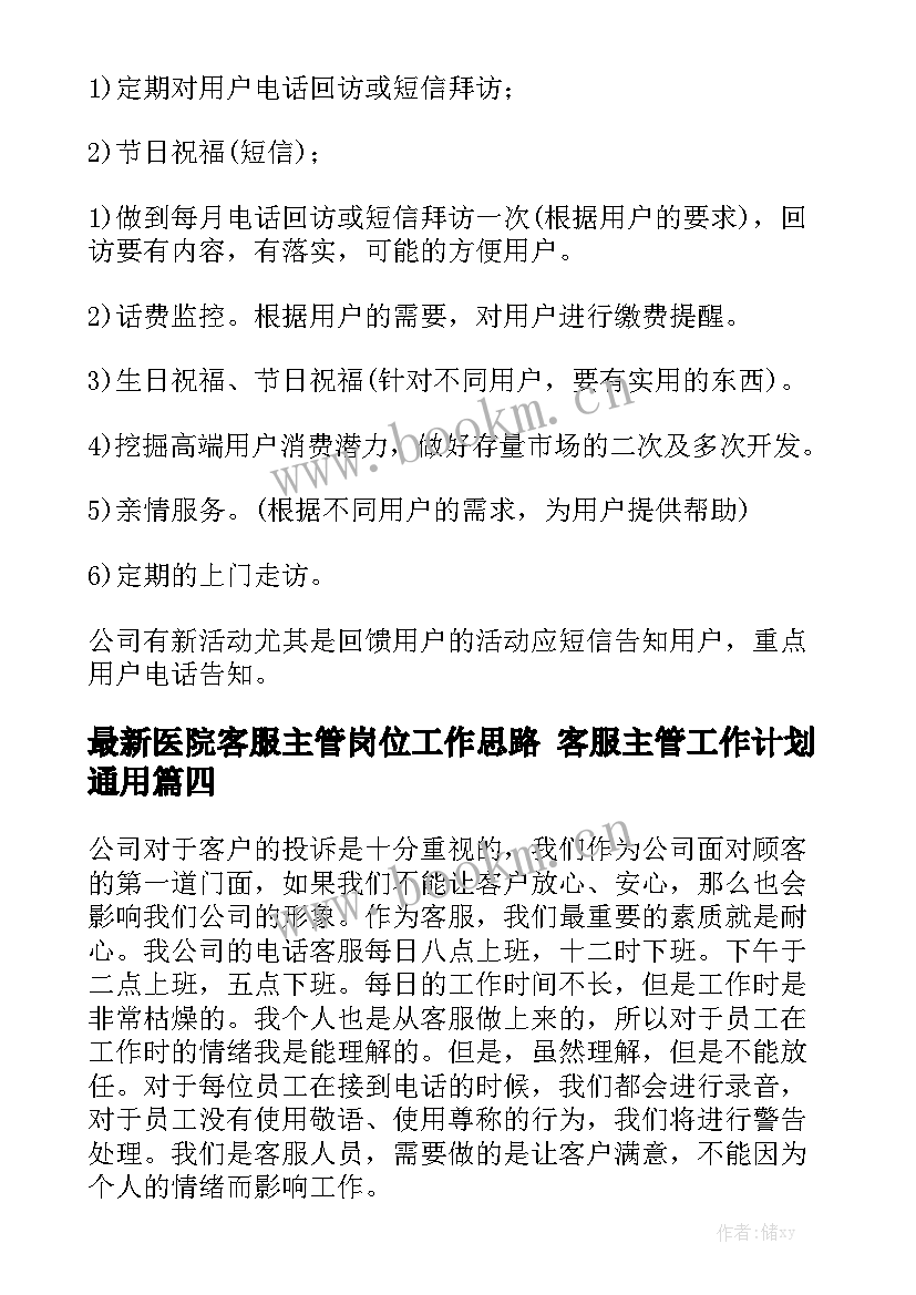 最新医院客服主管岗位工作思路 客服主管工作计划通用