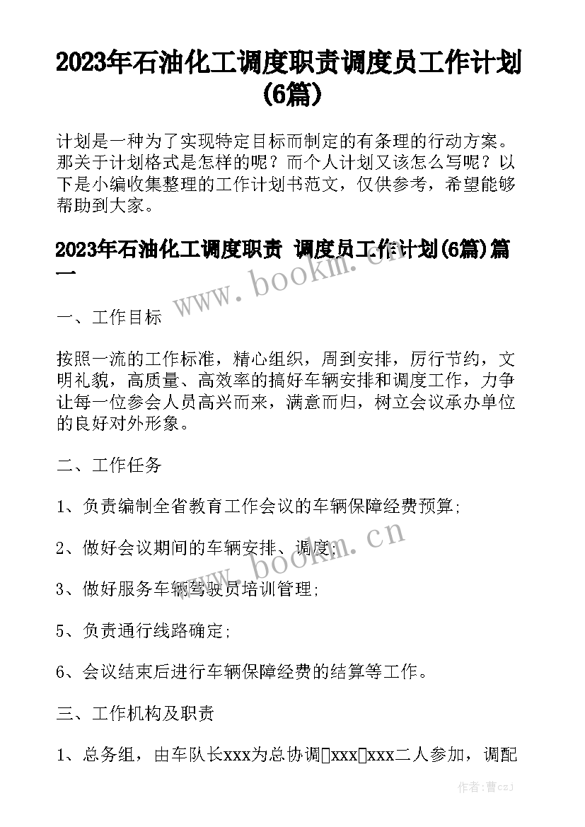 2023年石油化工调度职责 调度员工作计划(6篇)