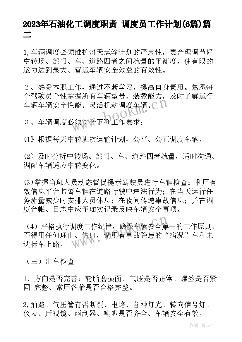 2023年石油化工调度职责 调度员工作计划(6篇)