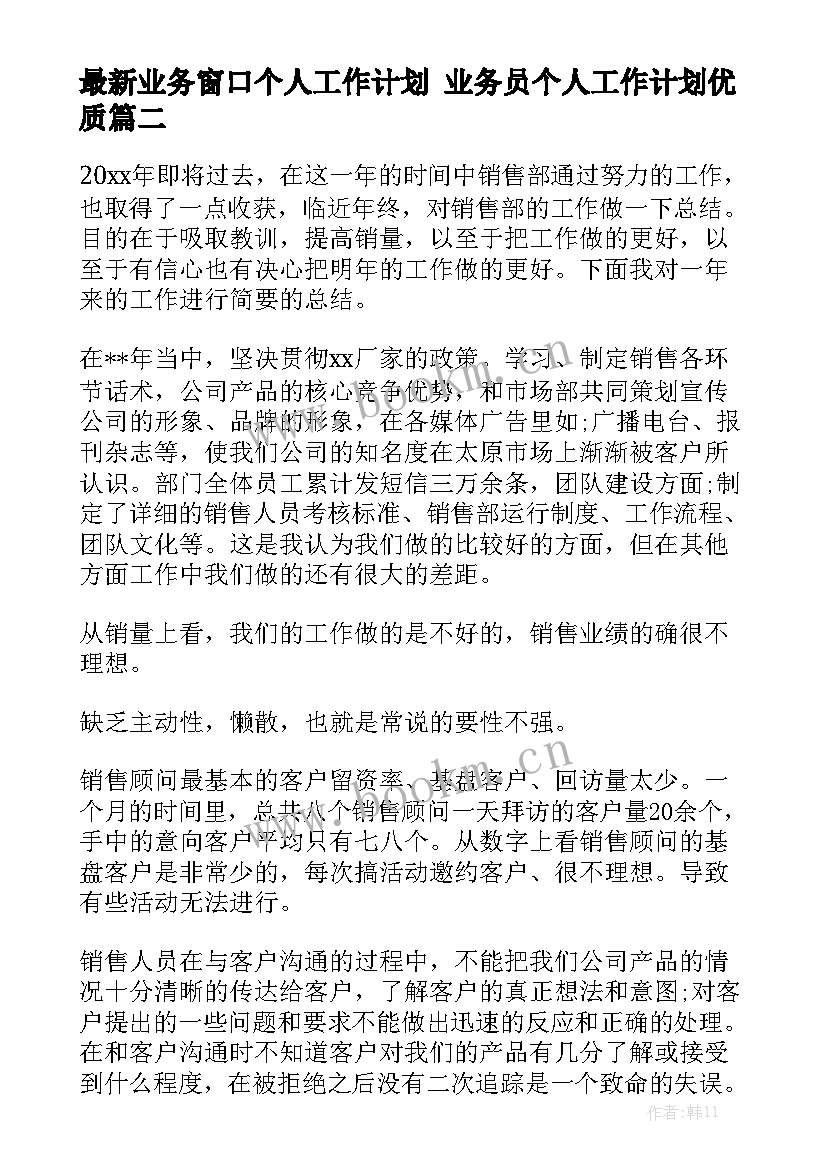 最新业务窗口个人工作计划 业务员个人工作计划优质