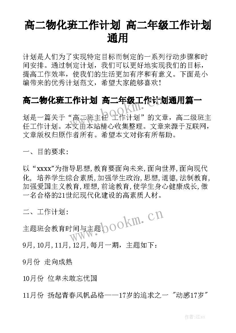 高二物化班工作计划 高二年级工作计划通用