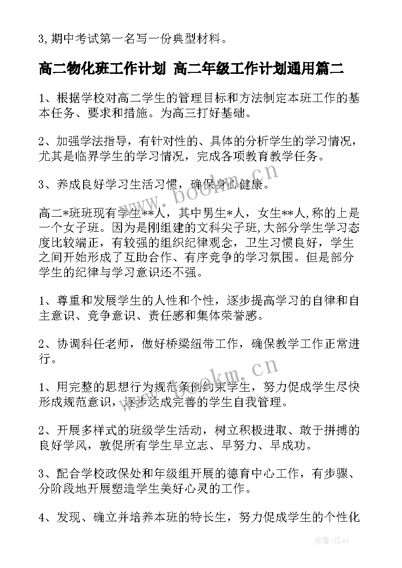 高二物化班工作计划 高二年级工作计划通用