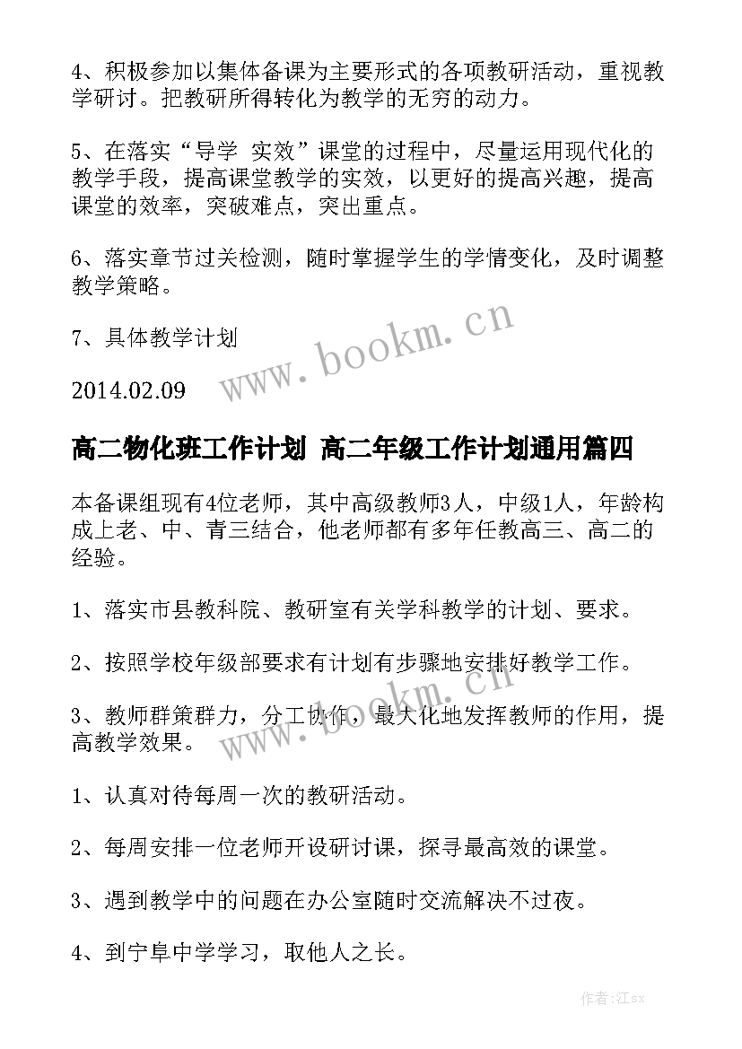 高二物化班工作计划 高二年级工作计划通用