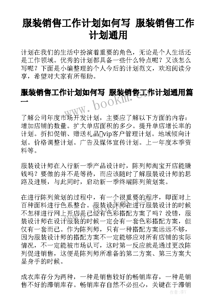 服装销售工作计划如何写 服装销售工作计划通用