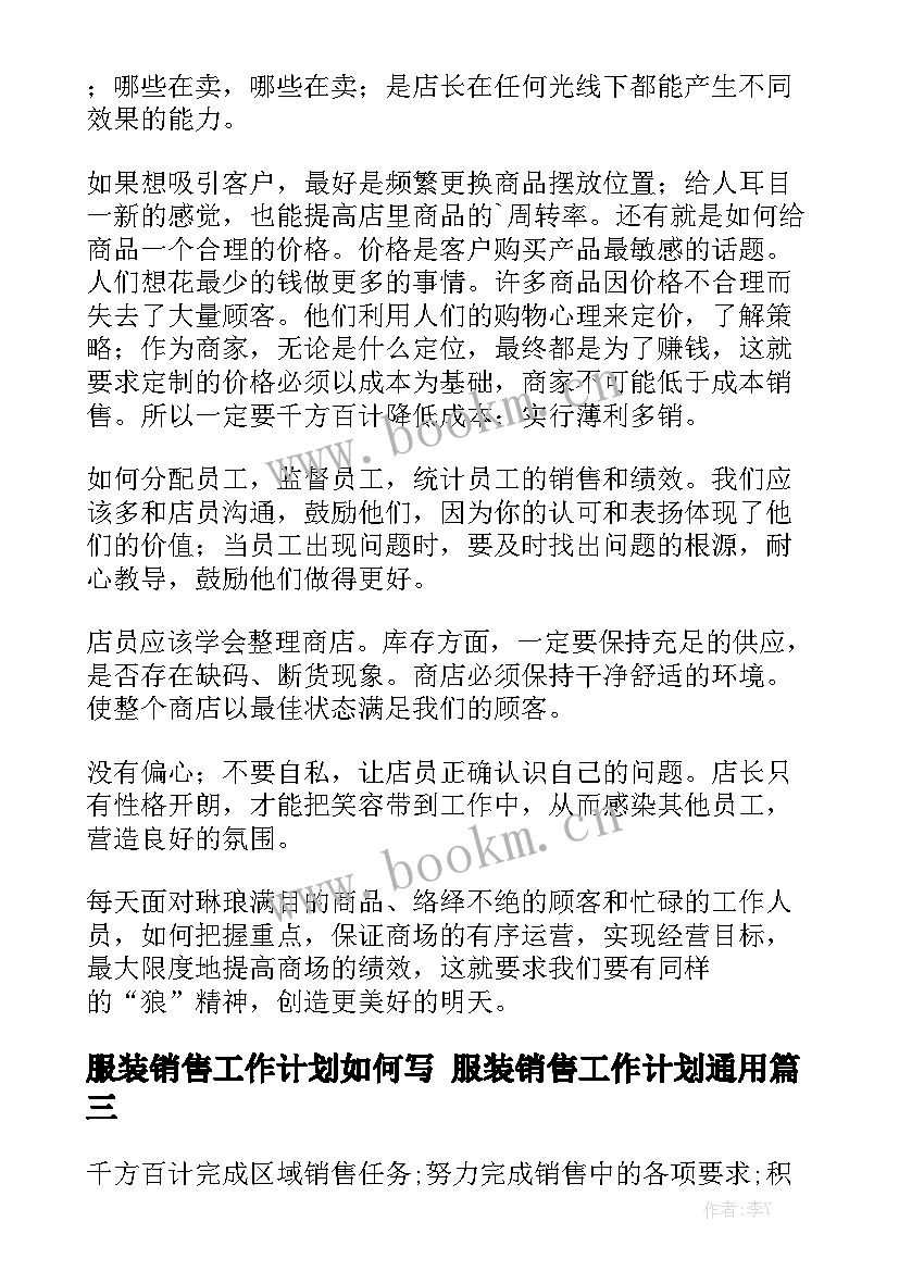 服装销售工作计划如何写 服装销售工作计划通用