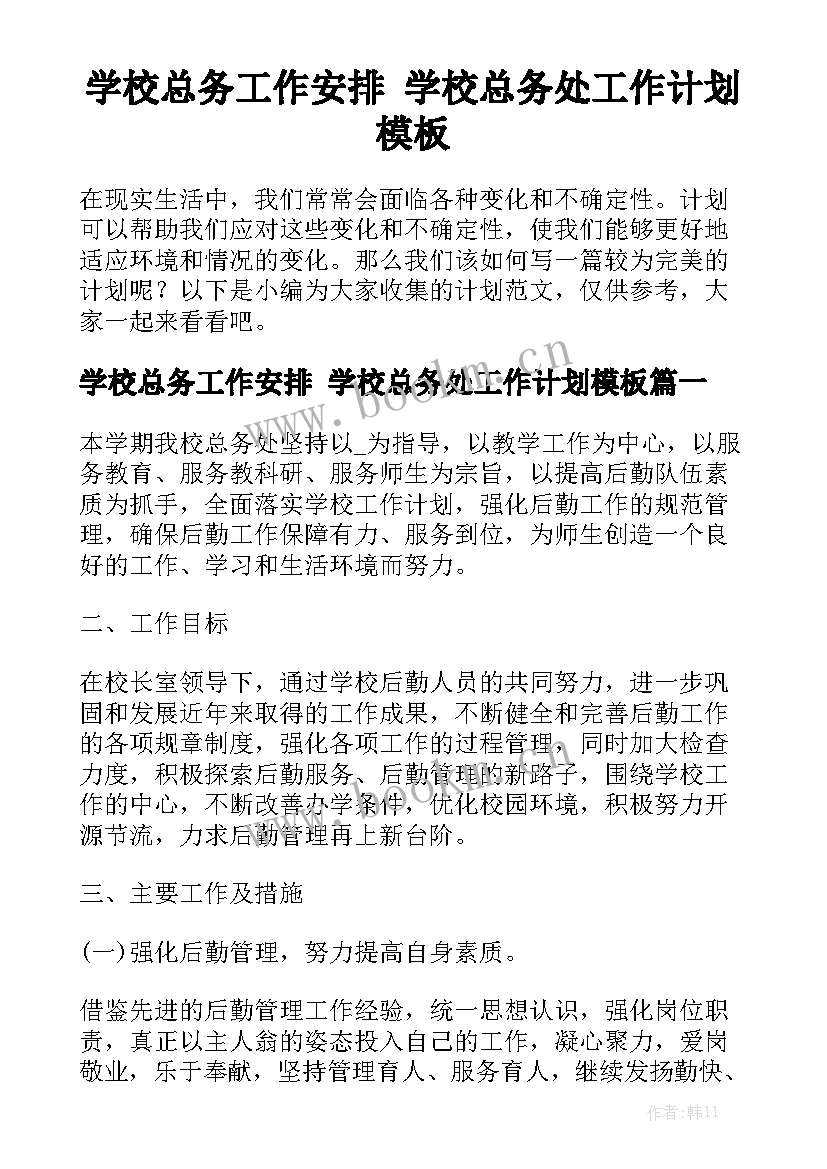 学校总务工作安排 学校总务处工作计划模板