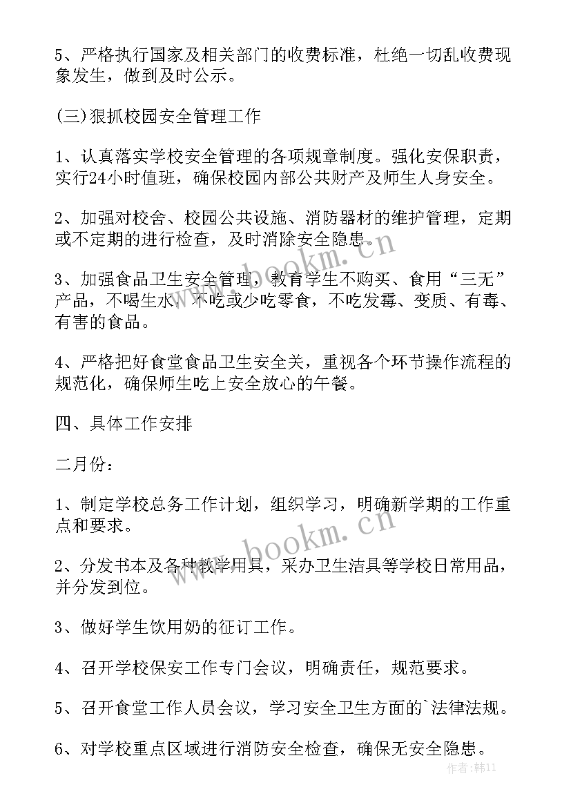 学校总务工作安排 学校总务处工作计划模板