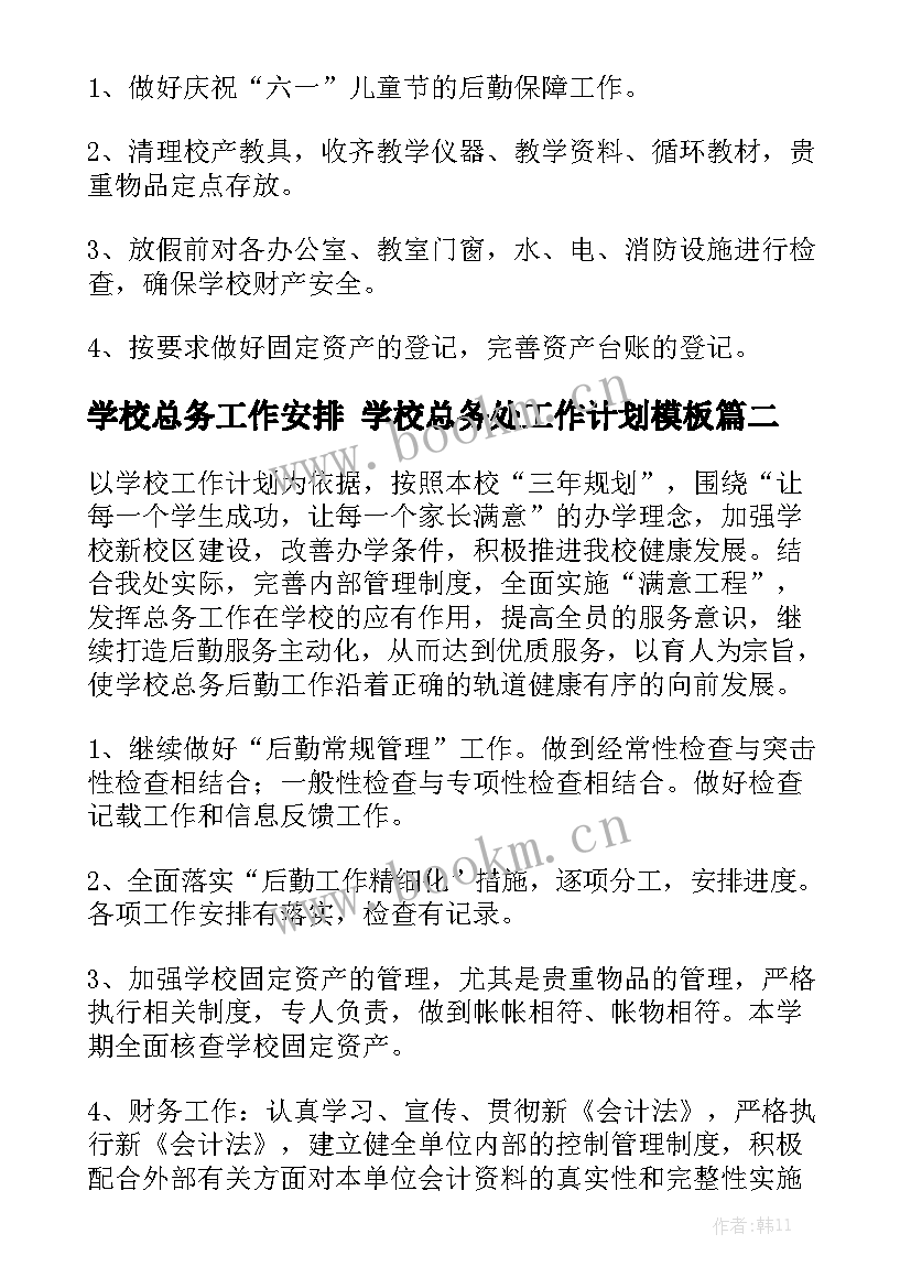 学校总务工作安排 学校总务处工作计划模板