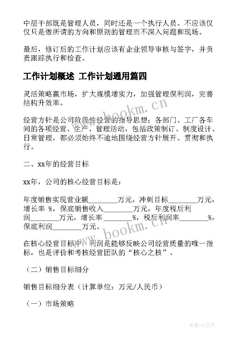 工作计划概述 工作计划通用