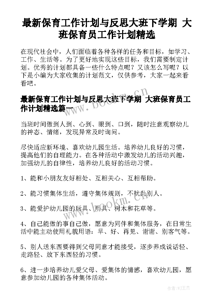 最新保育工作计划与反思大班下学期 大班保育员工作计划精选