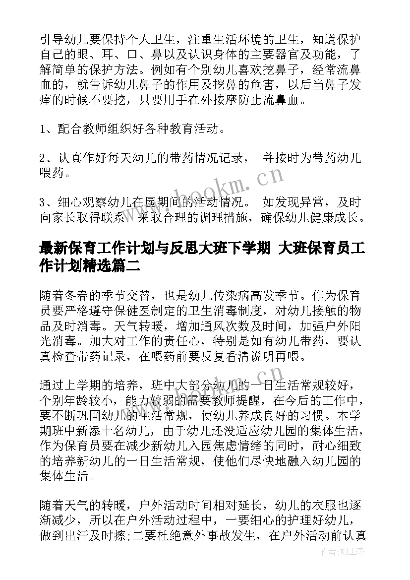 最新保育工作计划与反思大班下学期 大班保育员工作计划精选