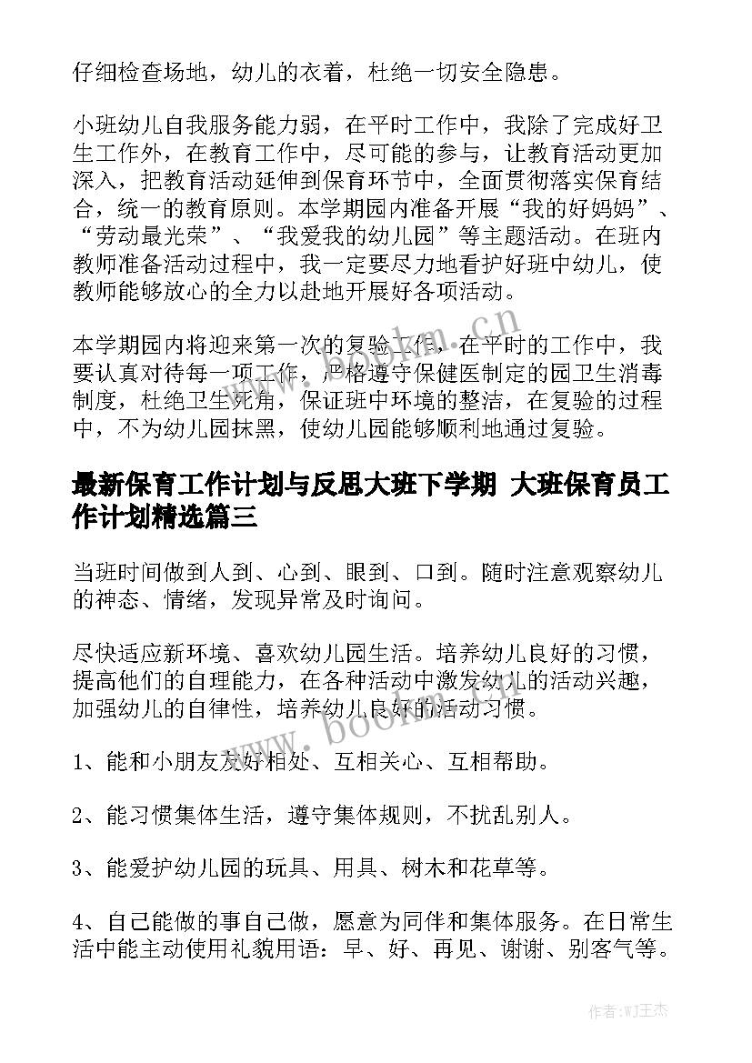 最新保育工作计划与反思大班下学期 大班保育员工作计划精选