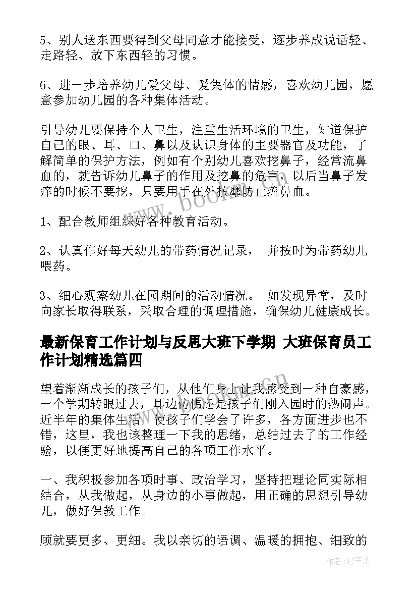 最新保育工作计划与反思大班下学期 大班保育员工作计划精选