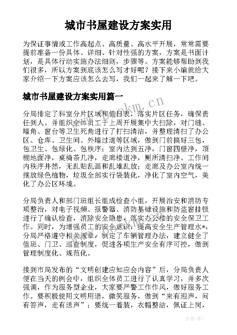 城市书屋建设方案实用