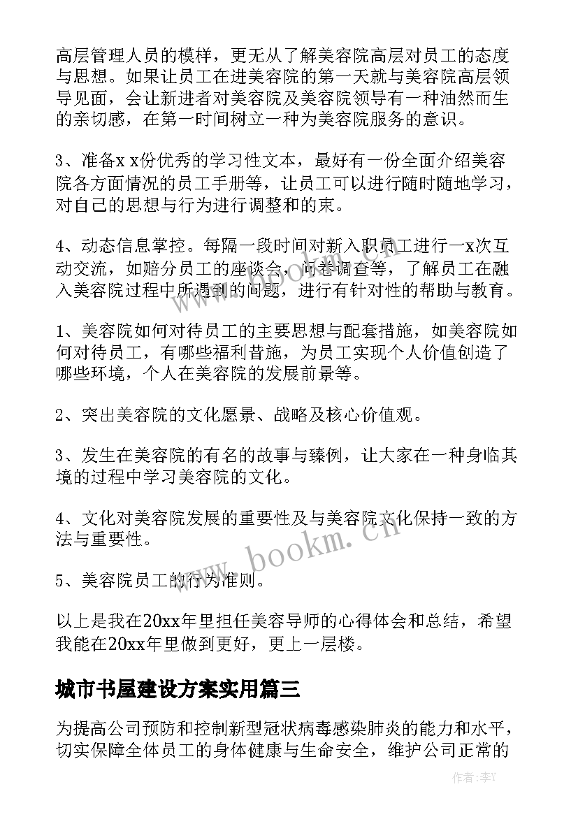 城市书屋建设方案实用