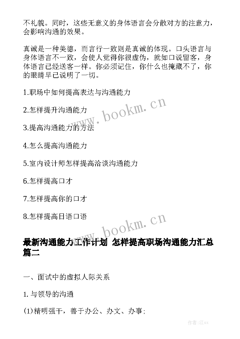 最新沟通能力工作计划 怎样提高职场沟通能力汇总