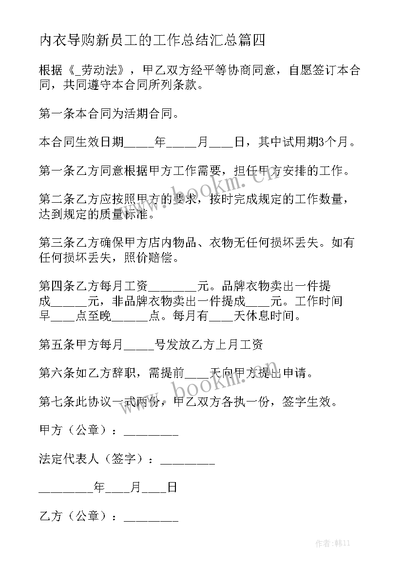 内衣导购新员工的工作总结汇总