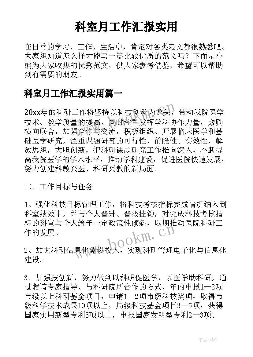 科室月工作汇报实用