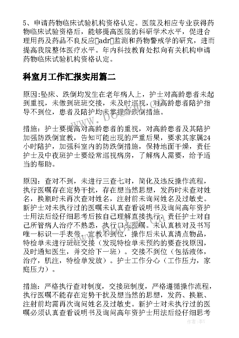 科室月工作汇报实用