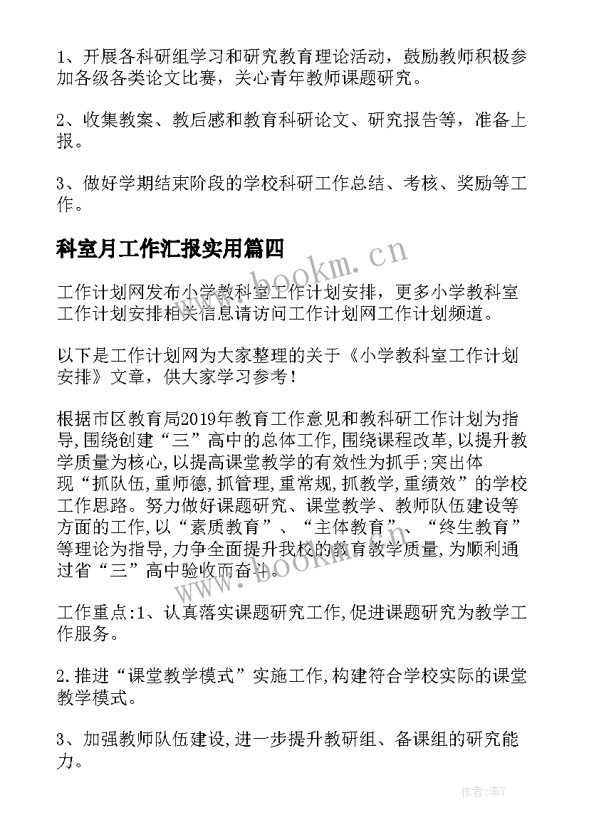 科室月工作汇报实用