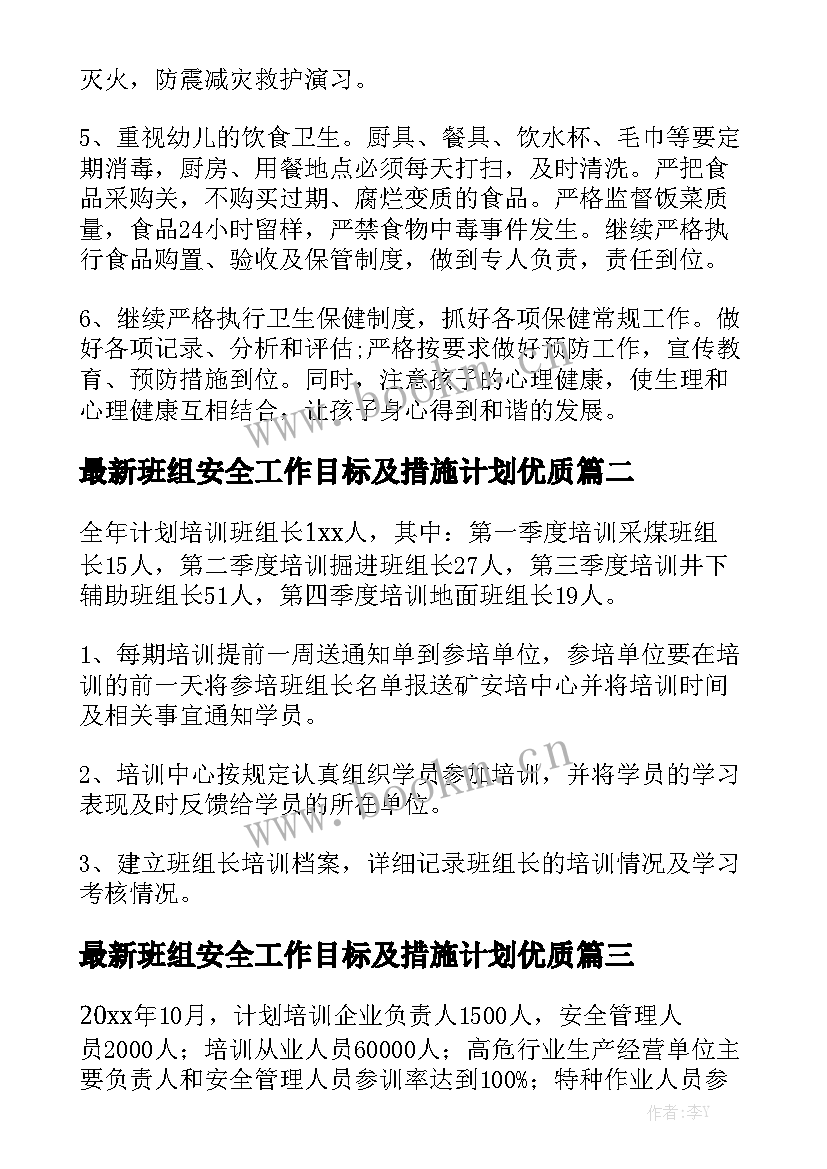 最新班组安全工作目标及措施计划优质