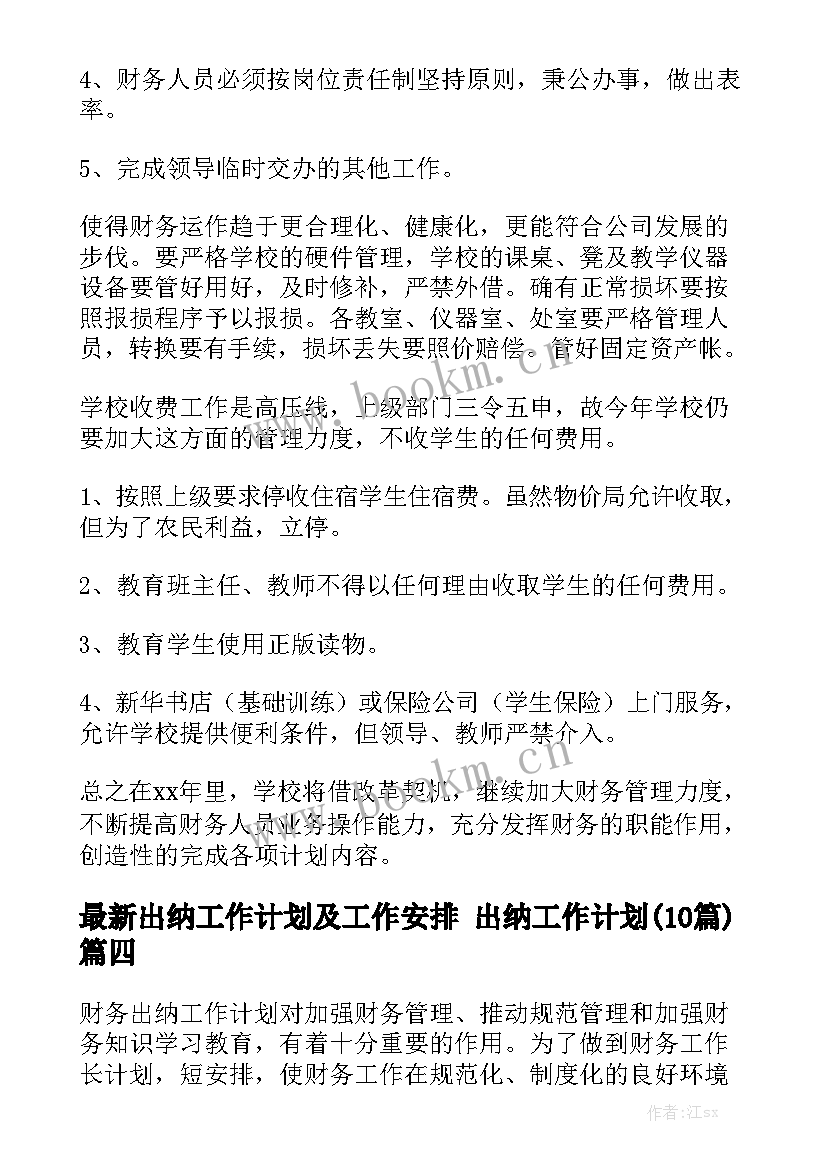 最新出纳工作计划及工作安排 出纳工作计划(10篇)