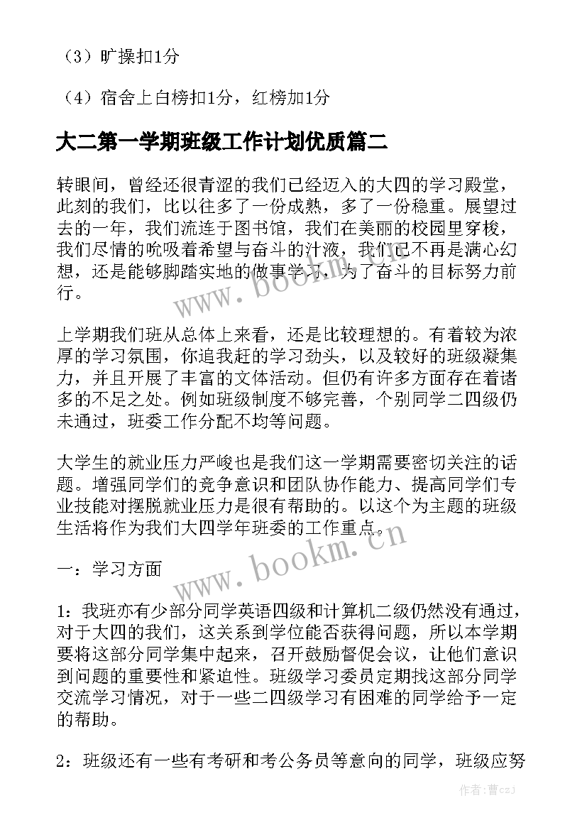 大二第一学期班级工作计划优质