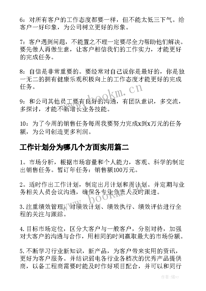 工作计划分为哪几个方面实用