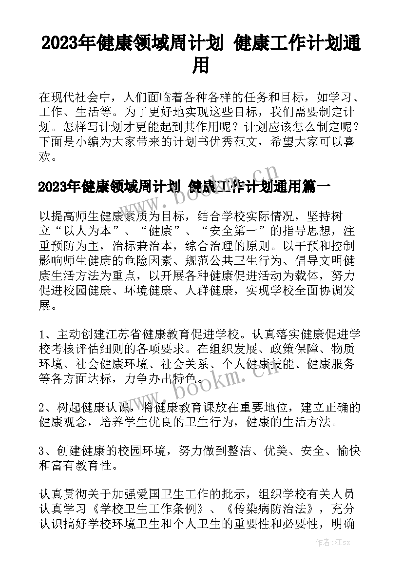 2023年健康领域周计划 健康工作计划通用