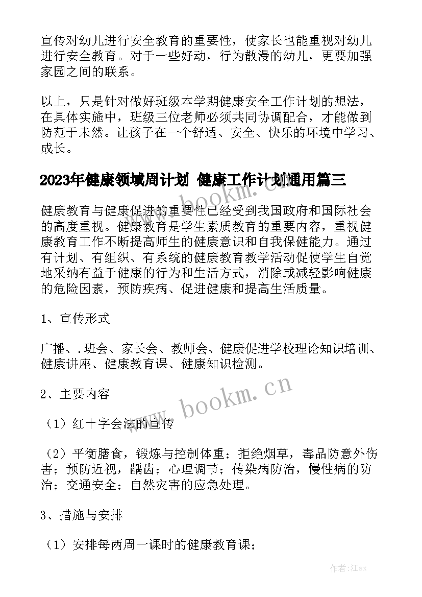 2023年健康领域周计划 健康工作计划通用