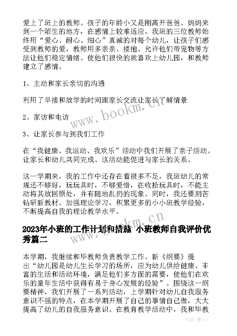 2023年小班的工作计划和措施 小班教师自我评价优秀