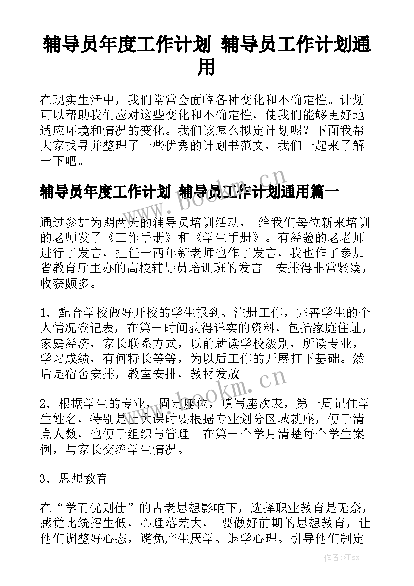 辅导员年度工作计划 辅导员工作计划通用