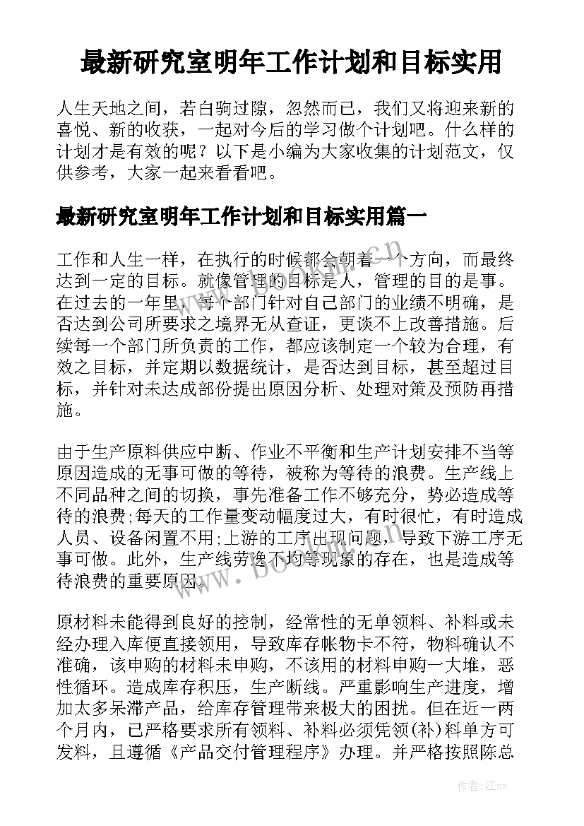 最新研究室明年工作计划和目标实用