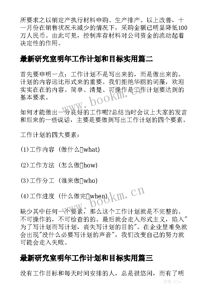 最新研究室明年工作计划和目标实用