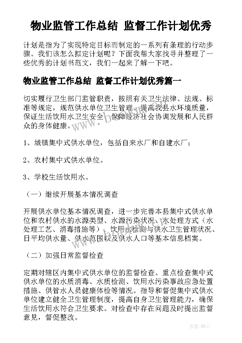 物业监管工作总结 监督工作计划优秀