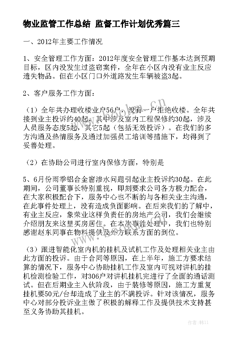 物业监管工作总结 监督工作计划优秀