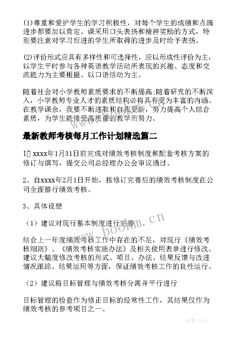 最新教师考核每月工作计划精选