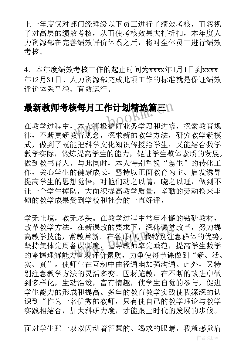 最新教师考核每月工作计划精选