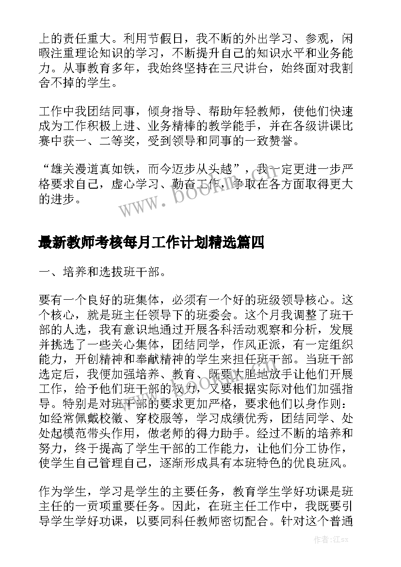 最新教师考核每月工作计划精选