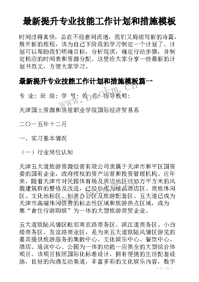 最新提升专业技能工作计划和措施模板